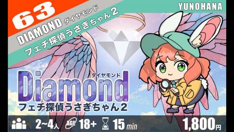 [ダイアモンド～フェチ探偵うさぎちゃん２～]